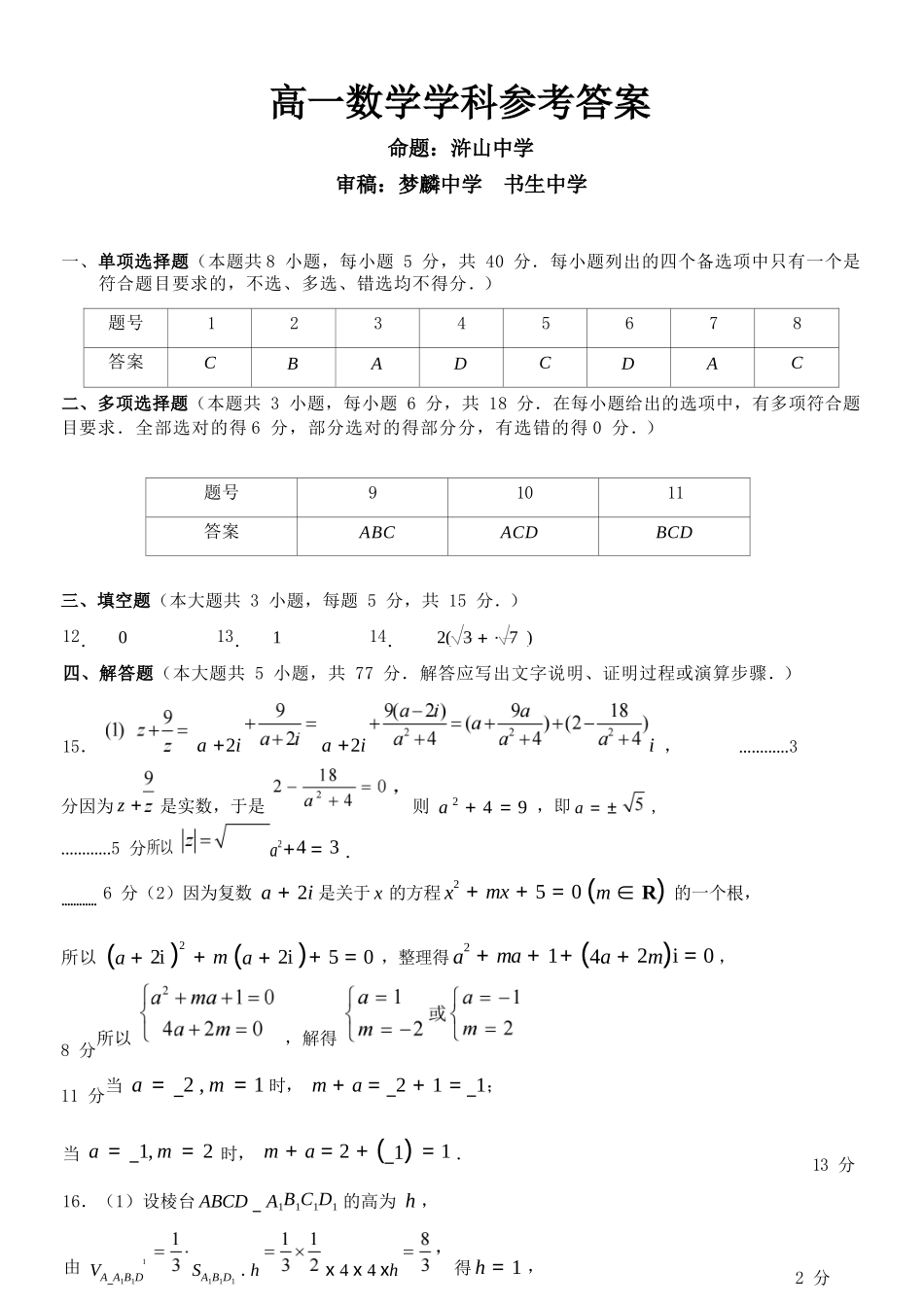 数学教育合作组织2025-2026学年第二学期高一年级期中联考.docx_第1页