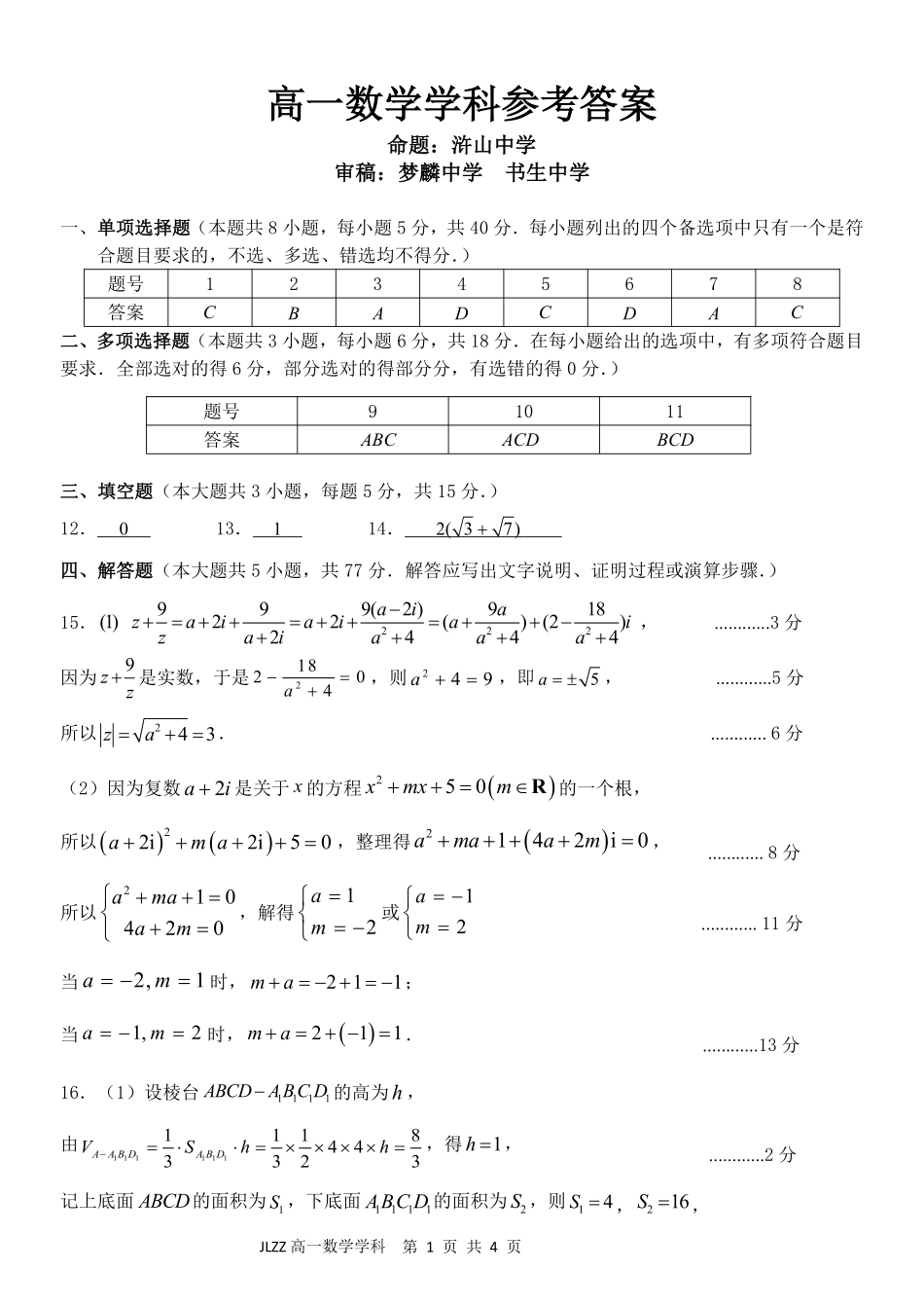 数学教育合作组织2025-2026学年第二学期高一年级期中联考.pdf_第1页
