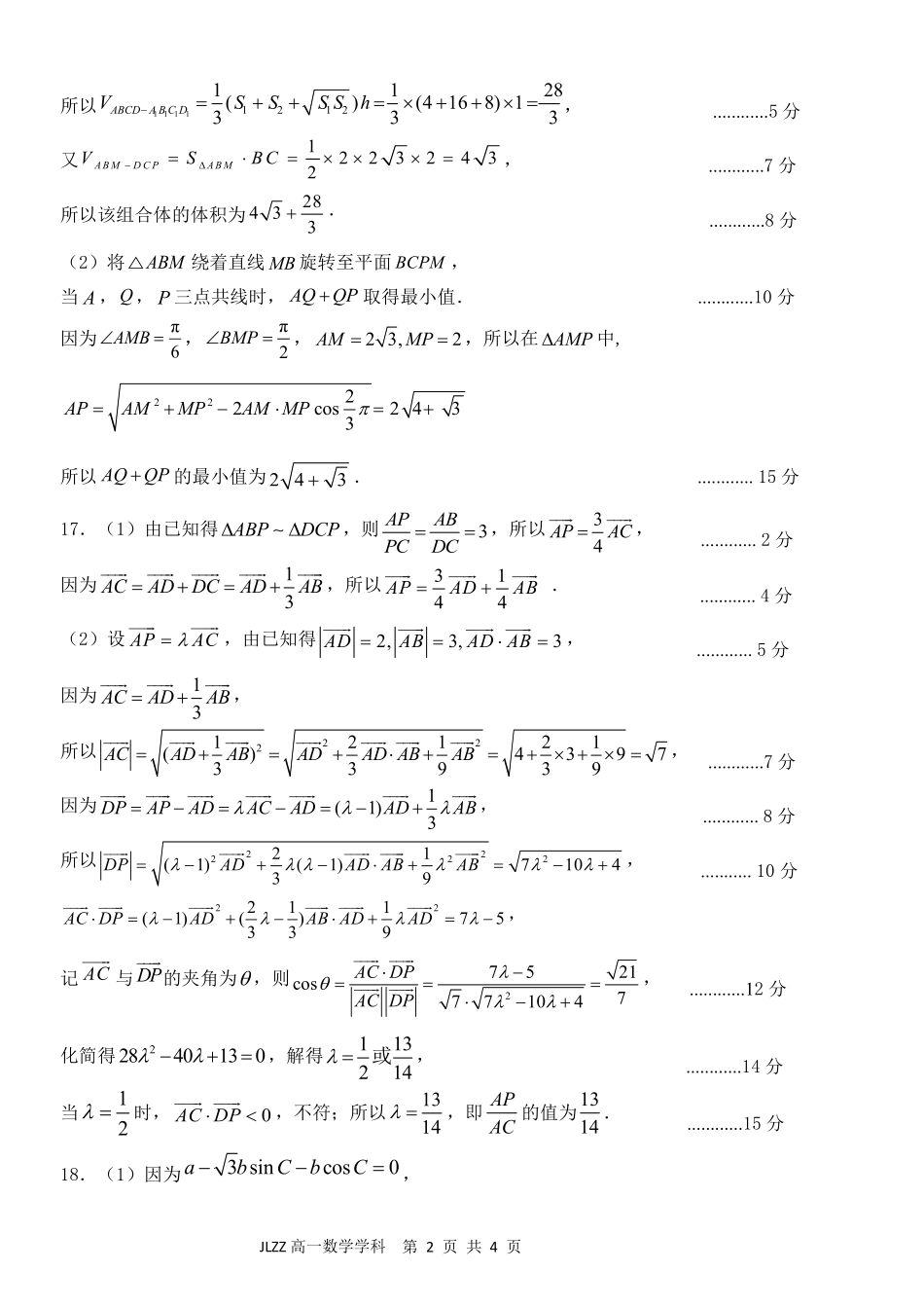 数学教育合作组织2025-2026学年第二学期高一年级期中联考.pdf_第2页