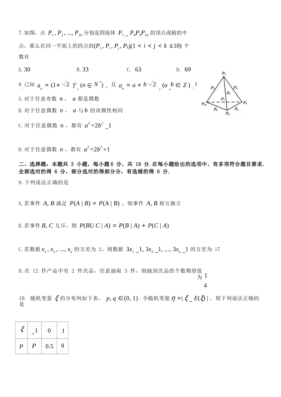 数学教育合作组织2025-2026学年度第二学期(下)高二年级期中联考.docx_第3页