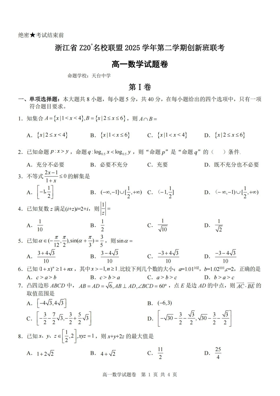 数学卷-2602Z20联盟高一创新班.pdf_第1页