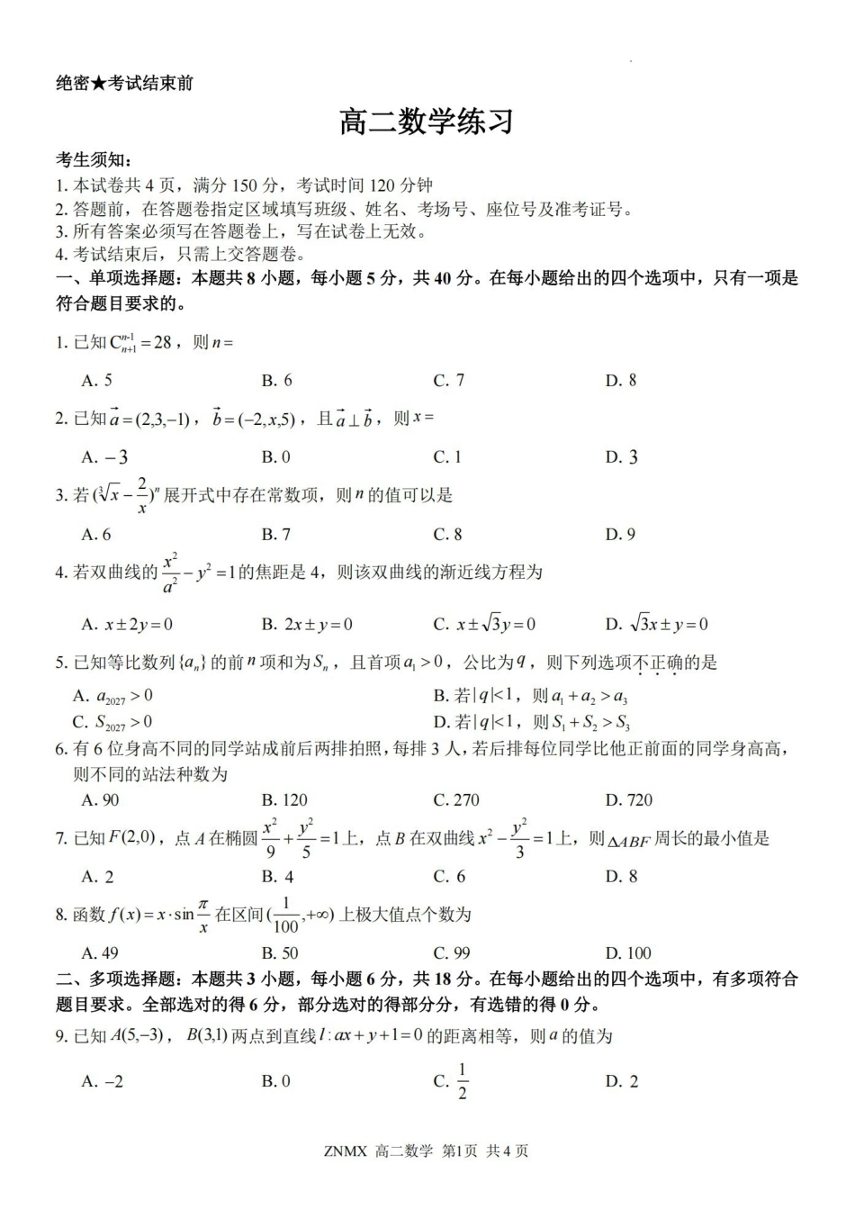 数学卷-2603高二浙南名校.pdf_第1页