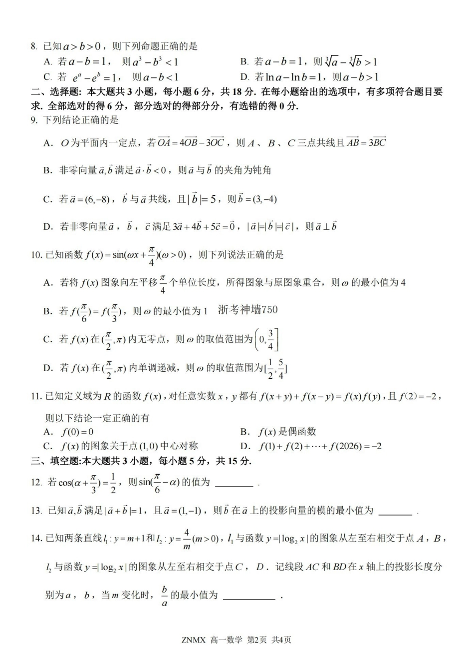 数学卷-2603高一浙南名校.pdf_第2页