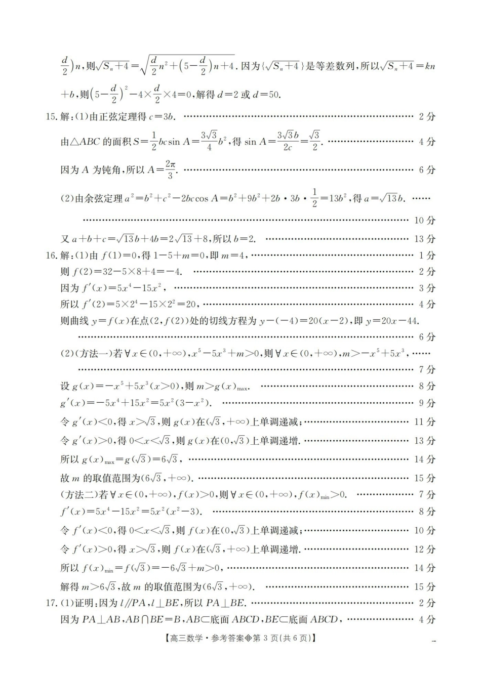 数学辽宁葫芦岛市葫芦岛市县(金太阳联考)2025-2026学年2026届高三年级下学期期中考试(4月下旬)(1).pdf_第3页