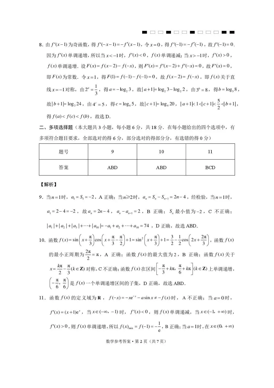 数学名校联盟2026届高考备考诊断性联考(五)(5.13-5.14).pdf_第2页