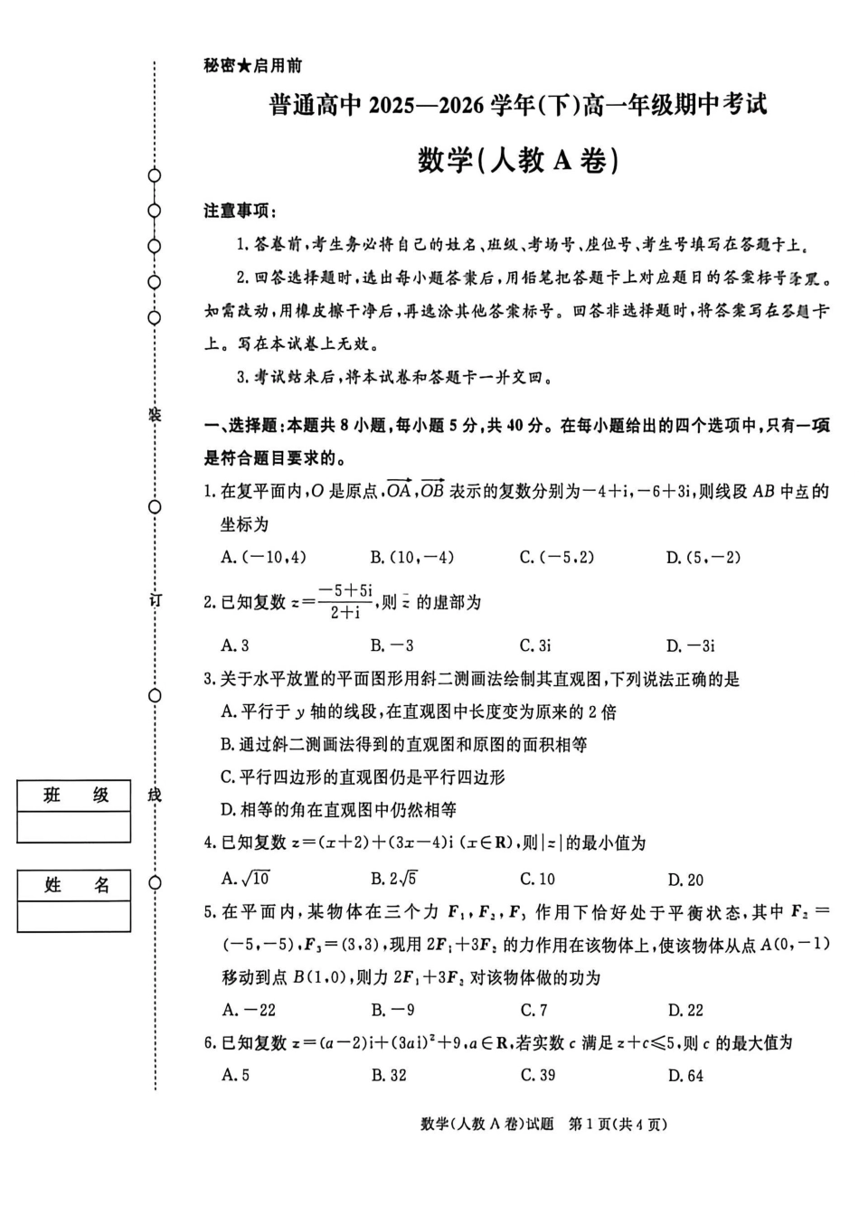 数学普通高中2025—2026学年(下)高一年级期中考试(1).pdf_第1页