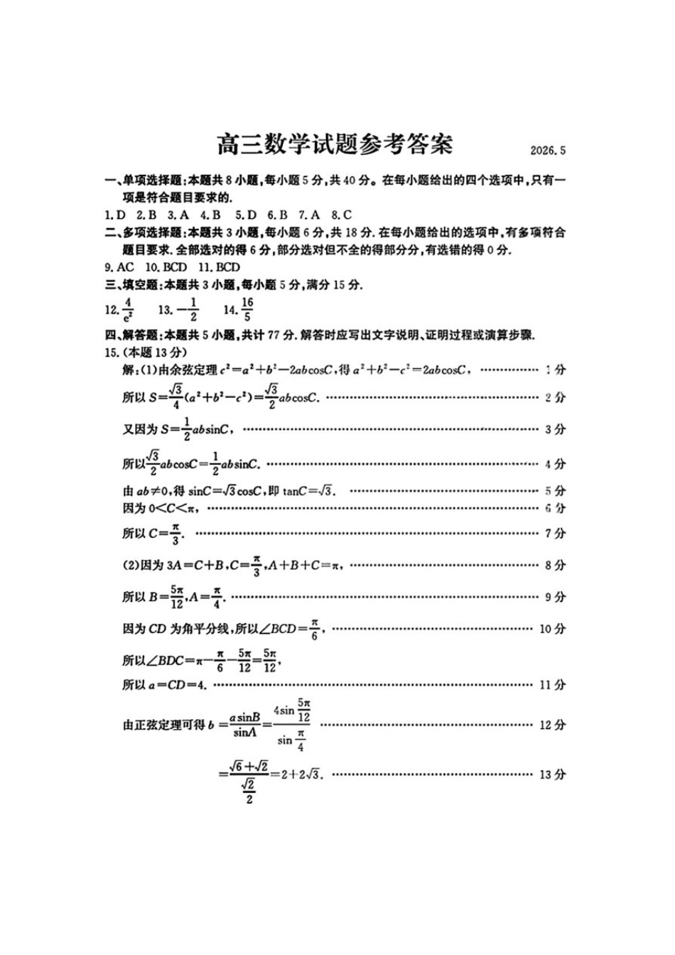 数学山东滨州市2026年高三年级二模考试(滨州高三二模)(5.7-5.9).docx_第1页