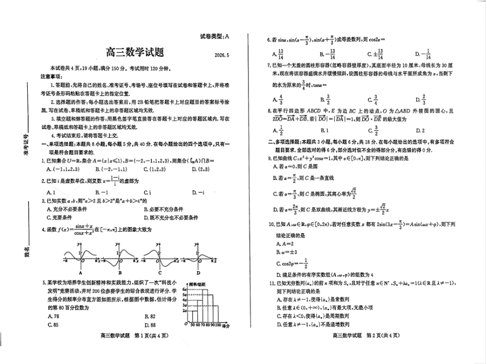 数学山东滨州市2026年高三年级二模考试(滨州高三二模)(5.7-5.9).pdf_第1页