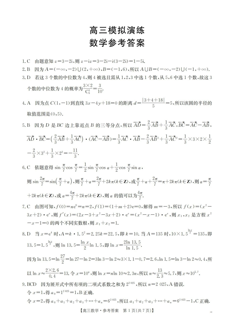 数学山东德州市宁津县2026届高三下学期4月模拟演练(金太阳联考)(4.23-4.24)(1).pdf_第1页