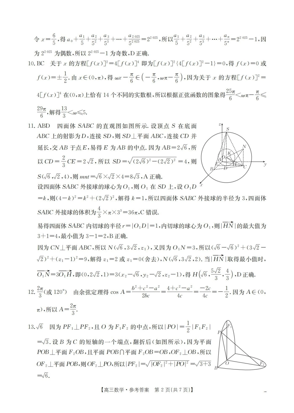 数学山东德州市宁津县2026届高三下学期4月模拟演练(金太阳联考)(4.23-4.24)(1).pdf_第2页