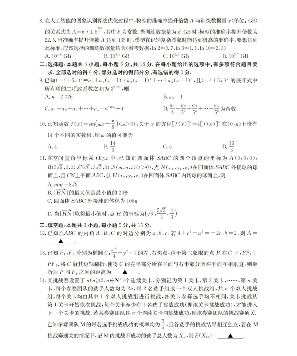 数学山东德州市宁津县2026届高三下学期4月模拟演练(金太阳联考)(4.23-4.24).pdf_第2页