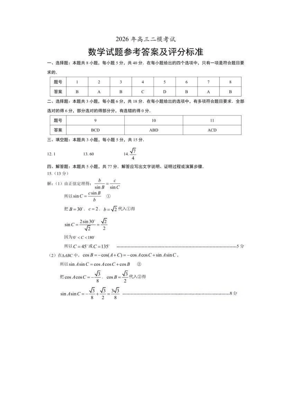 数学山东菏泽市2026年5月菏泽市高三年级二模考试(菏泽高三二模)(5.6-5.8).pdf_第1页