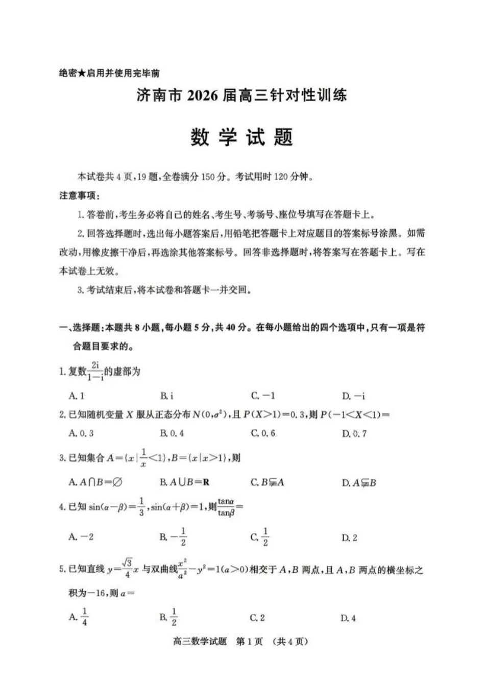数学山东济南市2026届高三年级针对性训练(济南高三三模)(5.13-5.15).docx_第1页