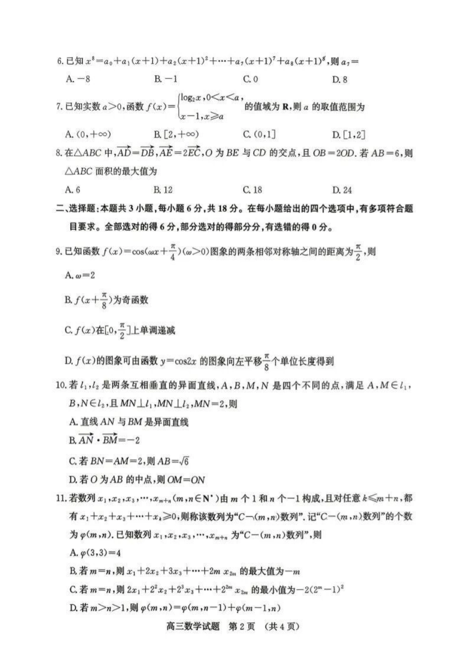 数学山东济南市2026届高三年级针对性训练(济南高三三模)(5.13-5.15).pdf_第2页