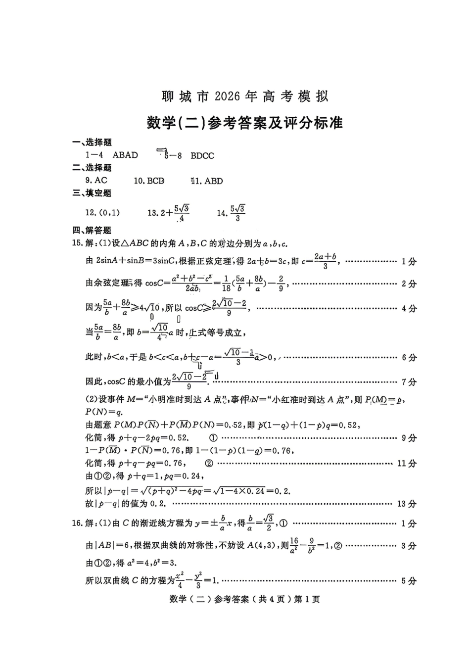 数学山东聊城市2026年高三年级高考模拟试题（聊城高三二模）（4.25-4.27）(1).pdf_第1页