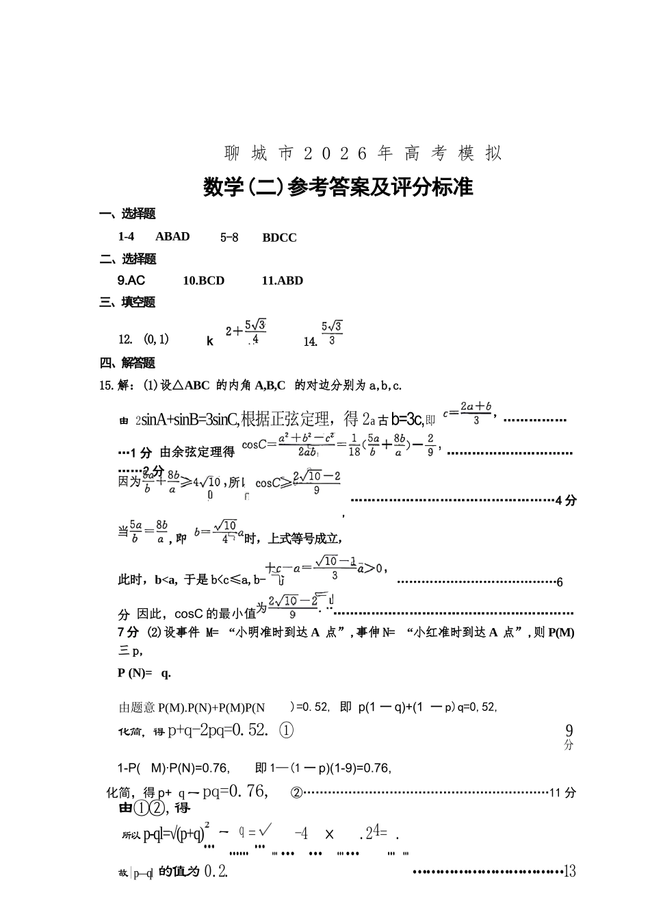 数学山东聊城市2026年高三年级高考模拟试题（聊城高三二模）（4.25-4.27）.docx_第1页