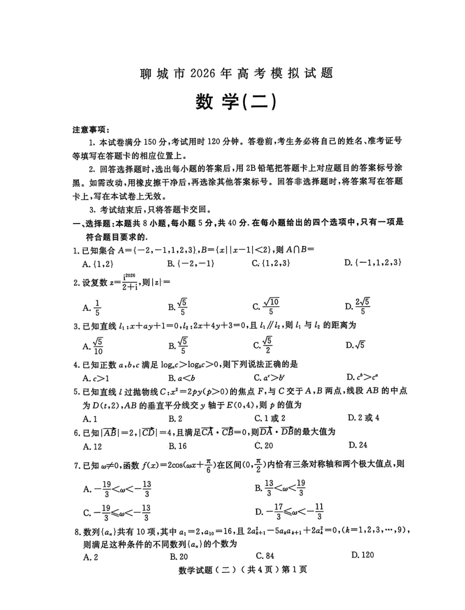 数学山东聊城市2026年高三年级高考模拟试题（聊城高三二模）（4.25-4.27）.pdf_第1页