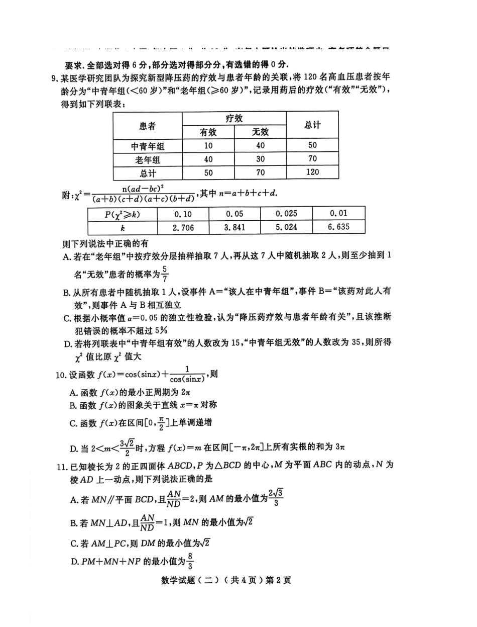 数学山东聊城市2026年高三年级高考模拟试题（聊城高三二模）（4.25-4.27）.pdf_第2页