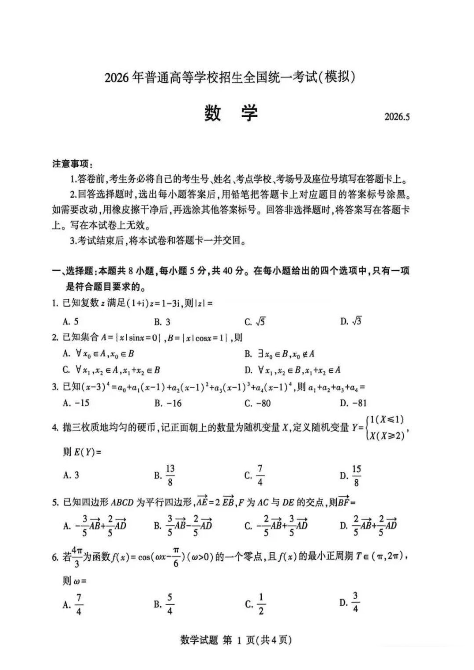 数学山东临沂市2026年普通高等学校招生全国统一考试(模拟)(临沂高三二模)(5.7-5.9).pdf_第1页