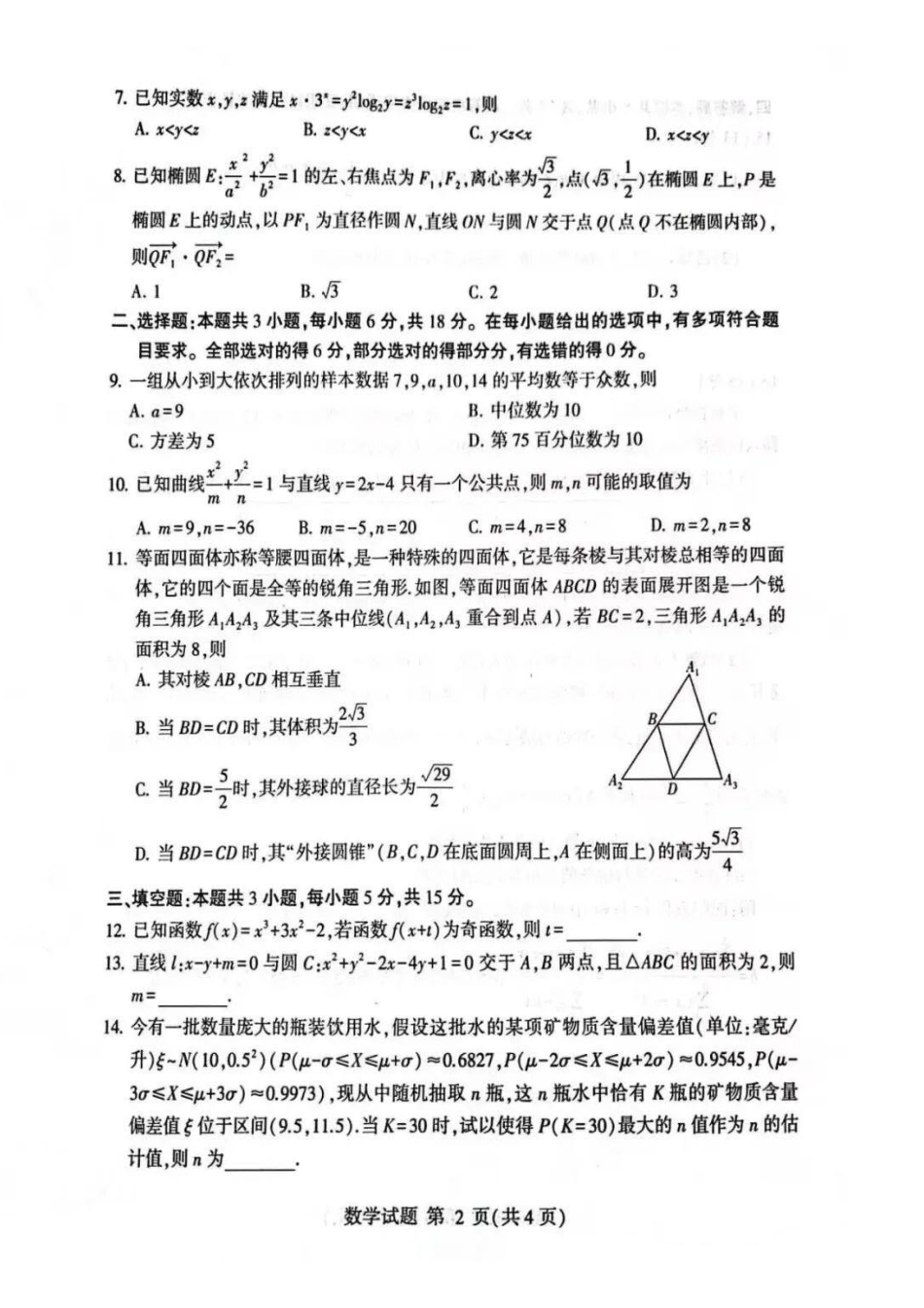 数学山东临沂市2026年普通高等学校招生全国统一考试(模拟)(临沂高三二模)(5.7-5.9).pdf_第2页