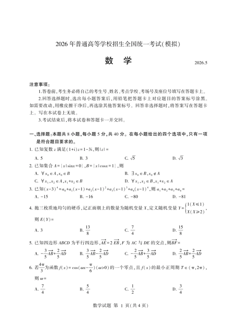数学山东临沂市2026年普通高中学业水平等级考试模拟试题(临沂高三二模)(5.7-5.9).docx_第1页
