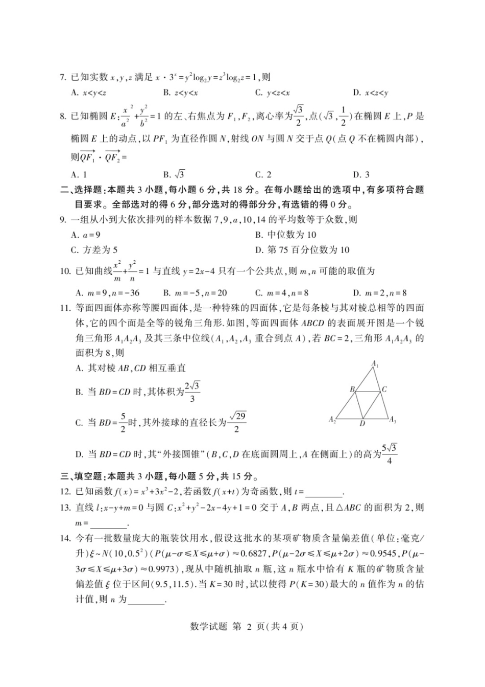 数学山东临沂市2026年普通高中学业水平等级考试模拟试题(临沂高三二模)(5.7-5.9).docx_第2页