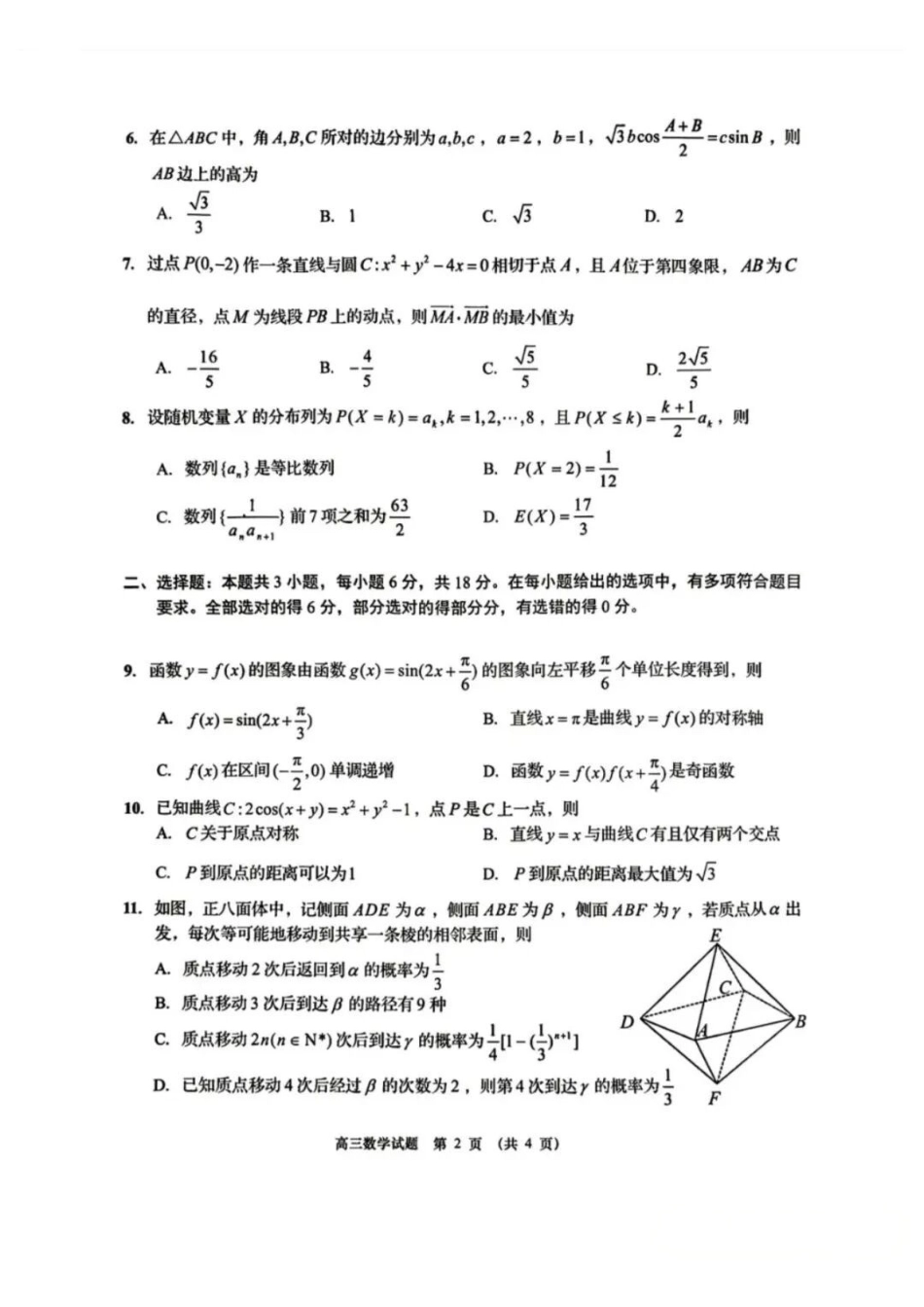 数学山东青岛市2026年高三年级第二次适应性检测(青岛高三二模)(5.6-5.8).pdf_第2页