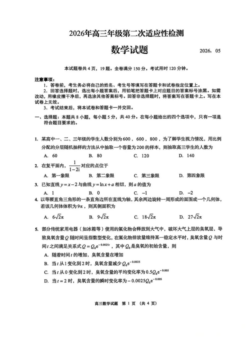 数学山东青岛市2026年高三年级第二次适应性检测(青岛高三二模)(5.6-5.9).pdf_第1页