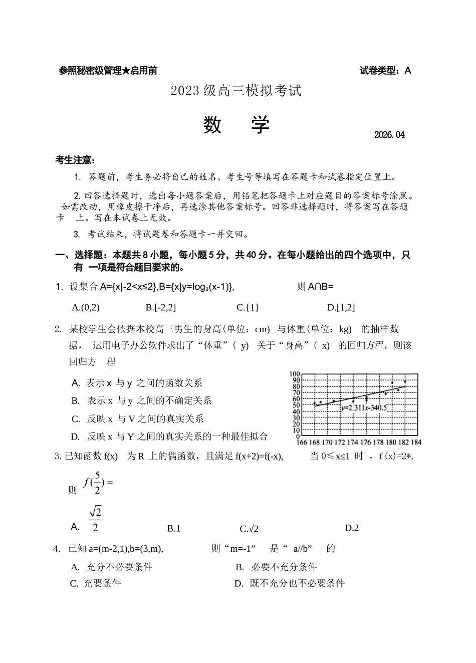 数学山东日照市2023级(2026届)高三年级(第二次)模拟考试(日照高三二模)(4.24-4.27).docx_第1页