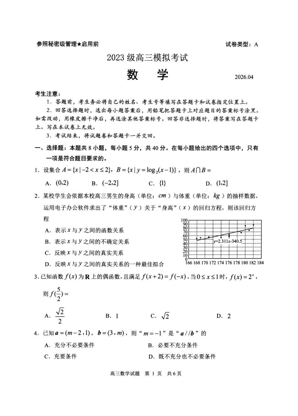 数学山东日照市2023级(2026届)高三年级(第二次)模拟考试(日照高三二模)(4.24-4.27).pdf_第1页