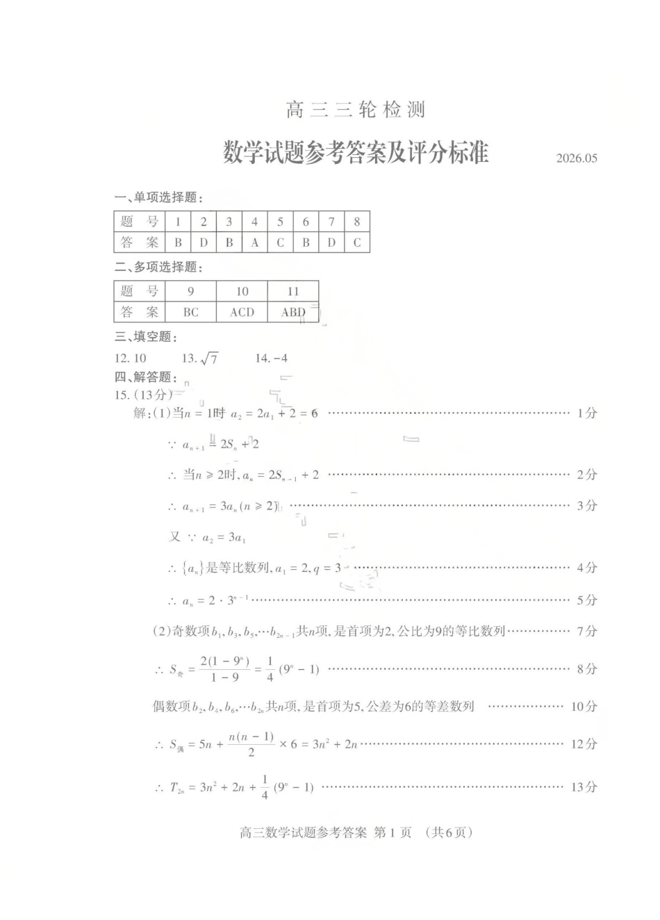 数学山东泰安市2026年5月高三年级三轮检测(泰安高三三模)(5.7-5.9)(1).pdf_第1页
