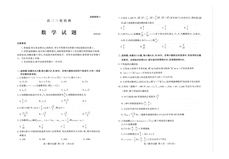 数学山东泰安市2026年5月高三年级三轮检测（泰安高三三模）（5.7-5.9）.pdf_第1页