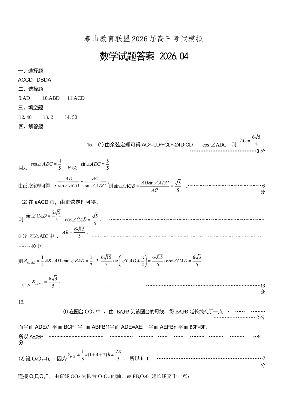 数学山东泰山教育联盟2026届高三年级4月考试模拟(4.28-4.29)(1).docx_第1页