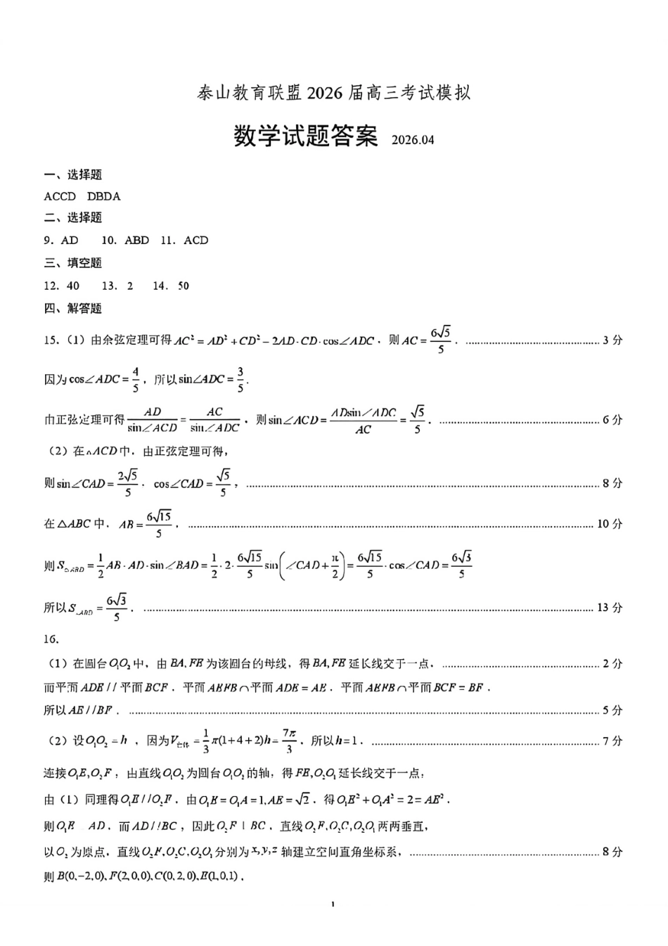 数学山东泰山教育联盟2026届高三年级4月考试模拟(4.28-4.29)(3).pdf_第1页