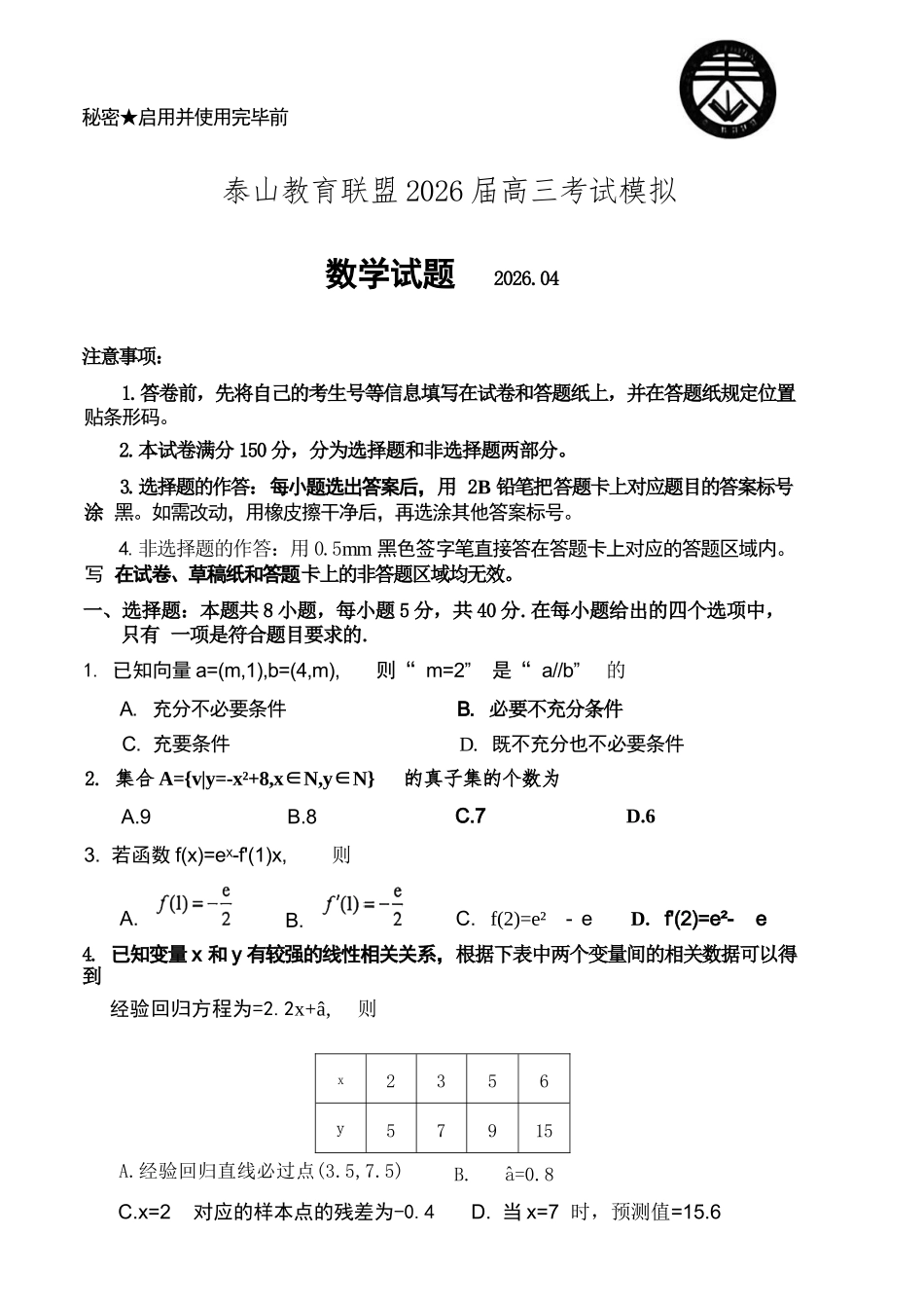 数学山东泰山教育联盟2026届高三年级4月考试模拟(4.28-4.29).docx_第1页