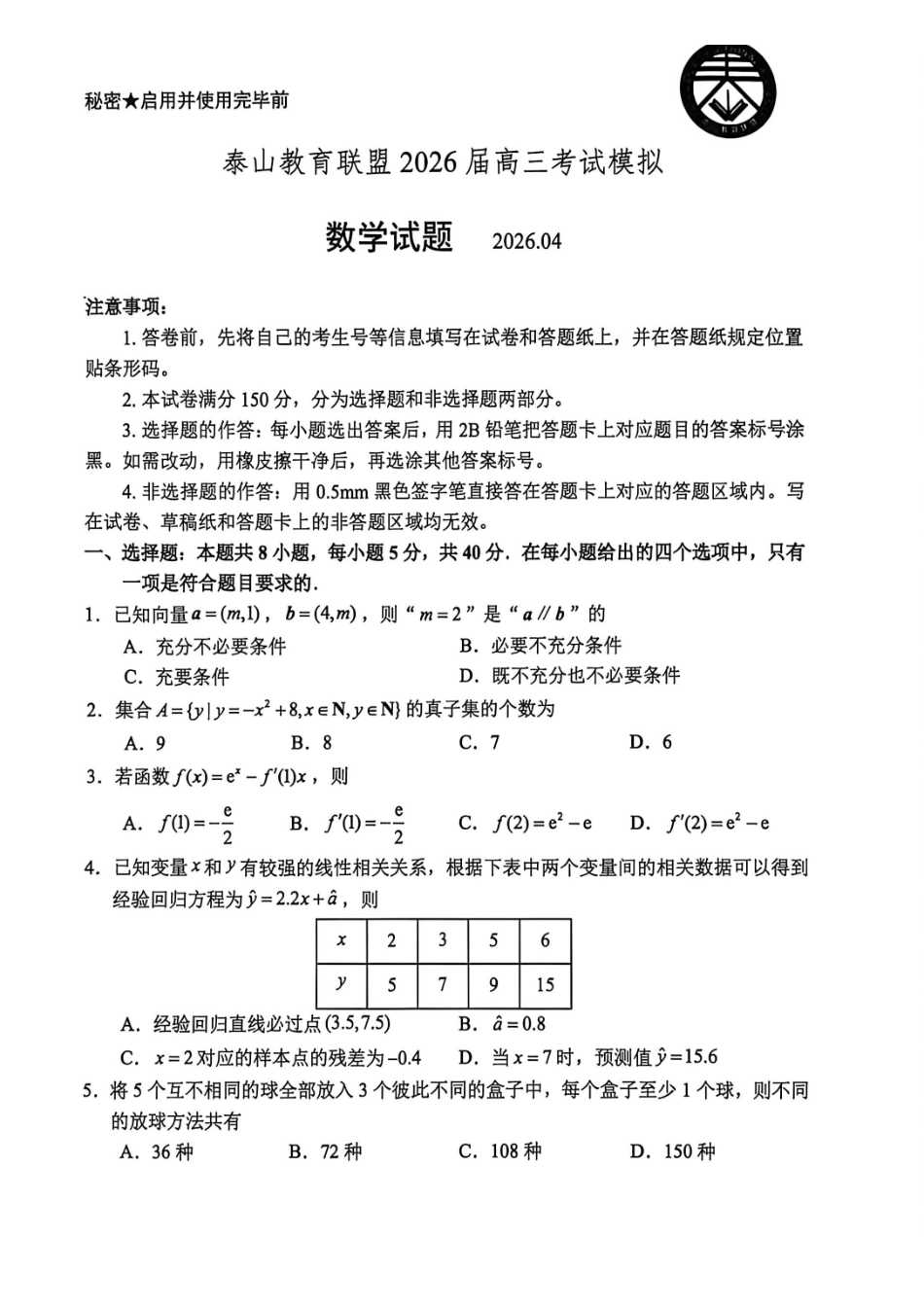 数学山东泰山教育联盟2026届高三年级4月考试模拟(4.28-4.29).pdf_第1页