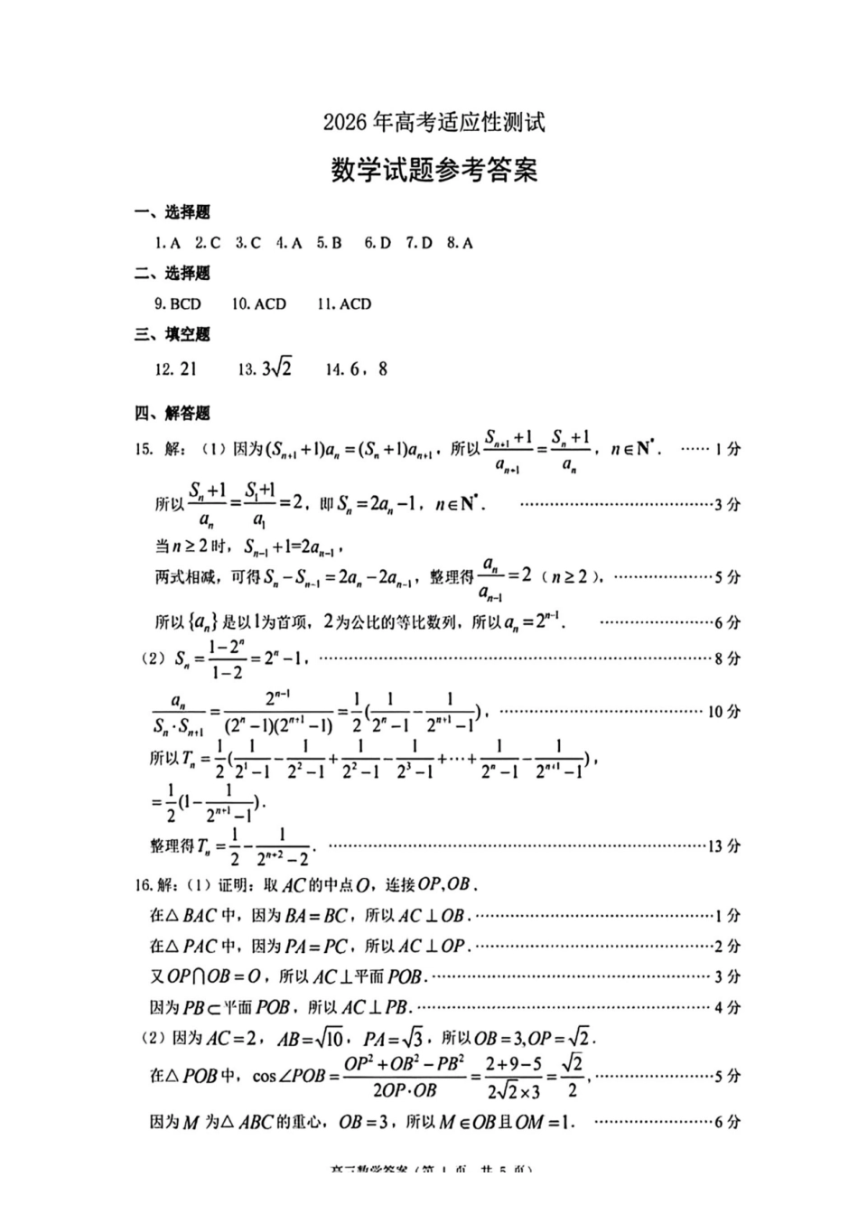 数学山东烟台市2025年5月高三年级高考适应性测试(烟台高三二模)(5.6-5.8)(1).pdf_第1页