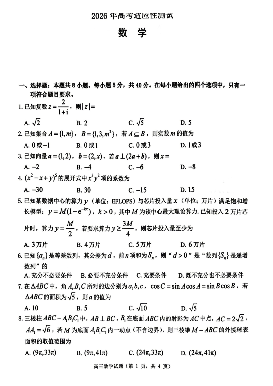 数学山东烟台市2025年5月高三年级高考适应性测试(烟台高三二模)(5.6-5.8).pdf_第1页