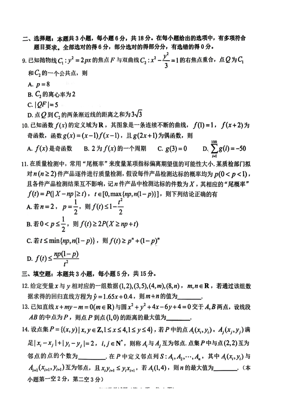 数学山东烟台市2025年5月高三年级高考适应性测试(烟台高三二模)(5.6-5.8).pdf_第2页
