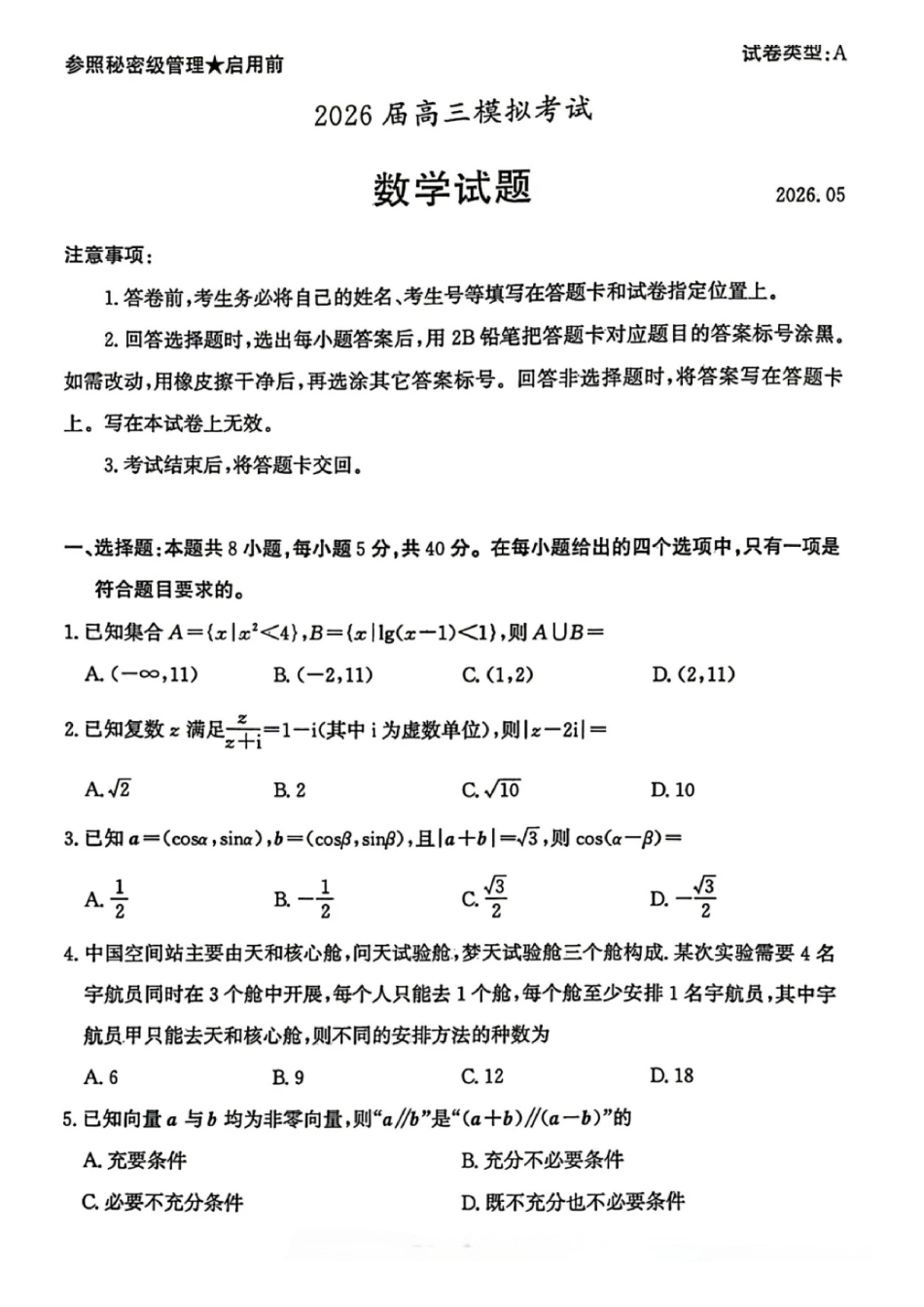 数学山东枣庄市2026届高三你模拟考试(枣庄高三三调)(5.7-5.9).pdf_第1页