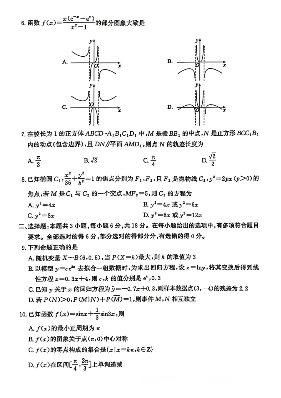 数学山东枣庄市2026届高三你模拟考试(枣庄高三三调)(5.7-5.9).pdf_第2页