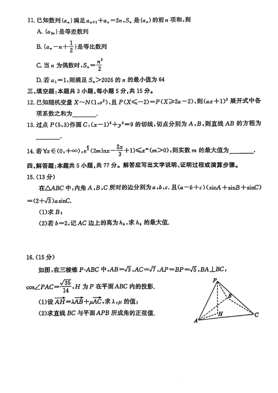 数学山东枣庄市2026届高三你模拟考试(枣庄高三三调)(5.7-5.9).pdf_第3页