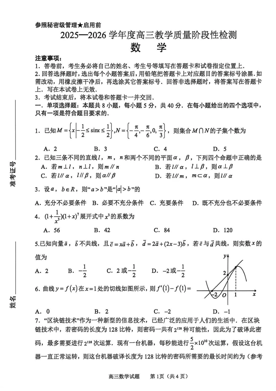 数学山东淄博市2025一2026学年度高三教学质量阶段性检测(淄博高三二模)(5.6-5.8).docx_第1页