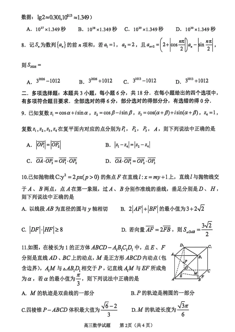 数学山东淄博市2025一2026学年度高三教学质量阶段性检测(淄博高三二模)(5.6-5.8).docx_第2页