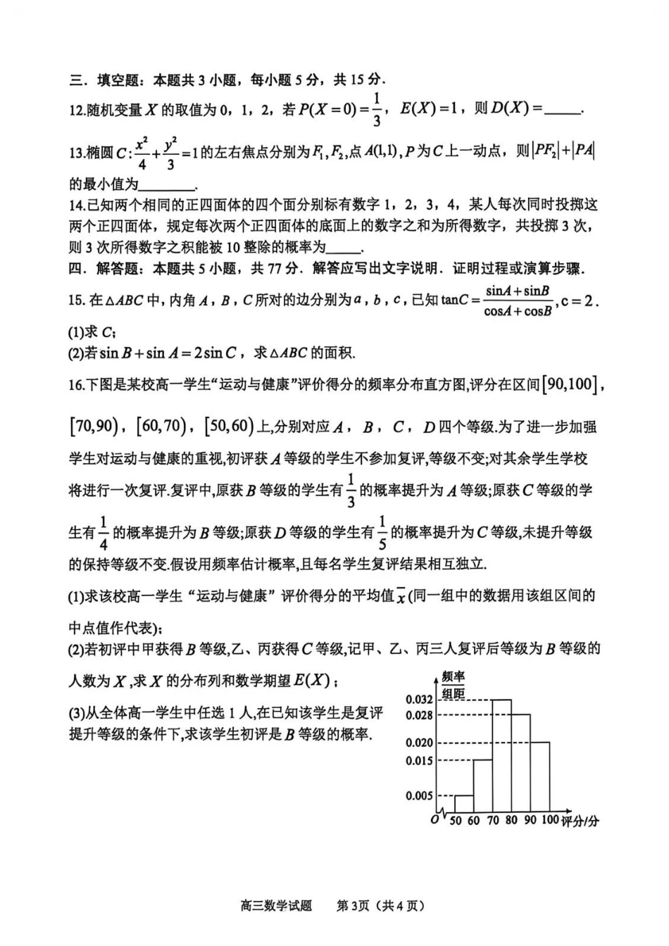 数学山东淄博市2025一2026学年度高三教学质量阶段性检测(淄博高三二模)(5.6-5.8).docx_第3页