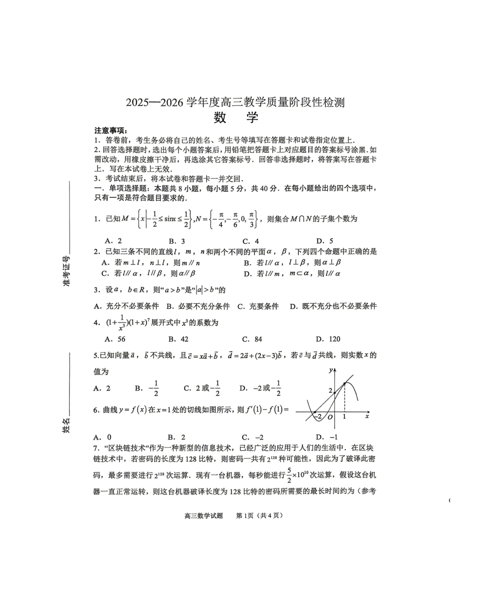 数学山东淄博市2025一2026学年度高三教学质量阶段性检测(淄博高三二模)(5.6-5.8).pdf_第1页