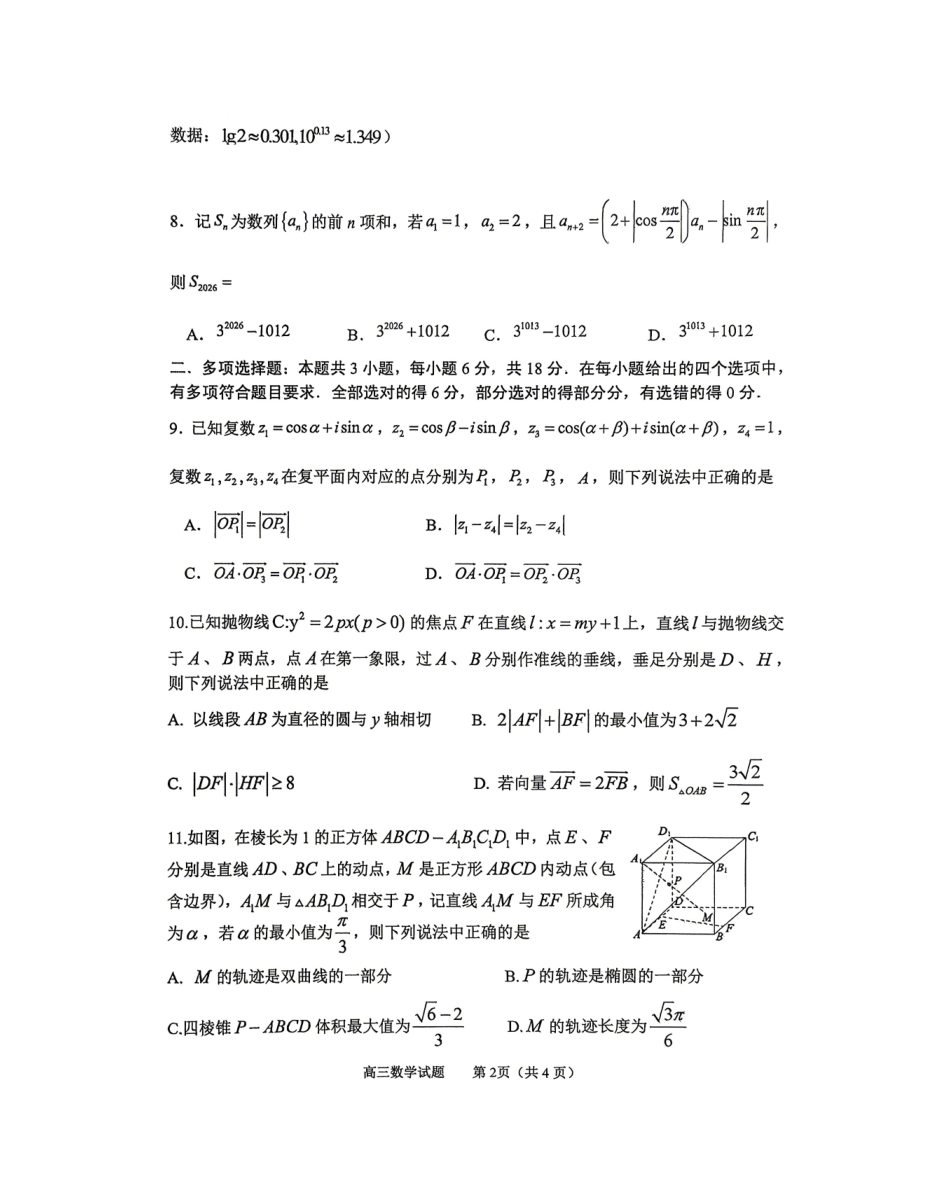 数学山东淄博市2025一2026学年度高三教学质量阶段性检测(淄博高三二模)(5.6-5.8).pdf_第2页