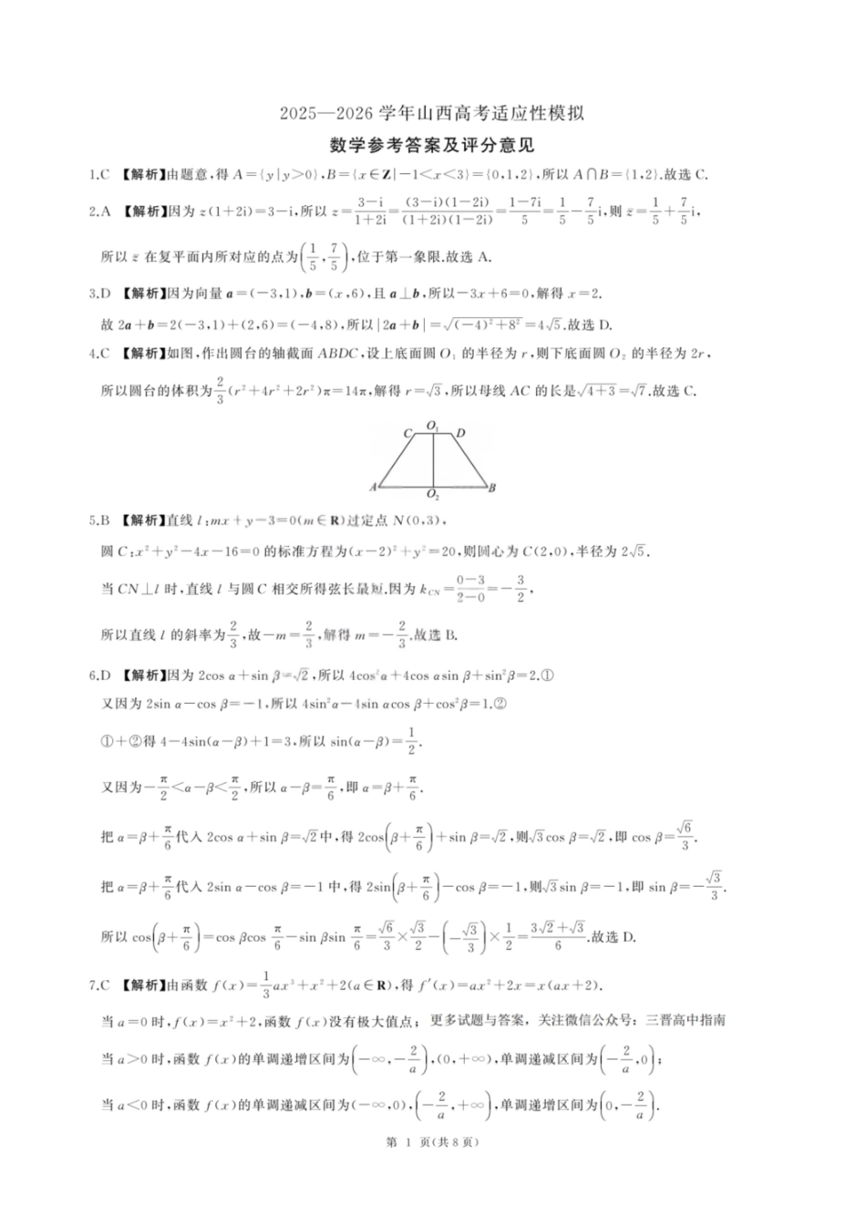 数学山西2025-2026学年山西高考适应性模拟考试（4.28-4.29）(1).pdf_第1页