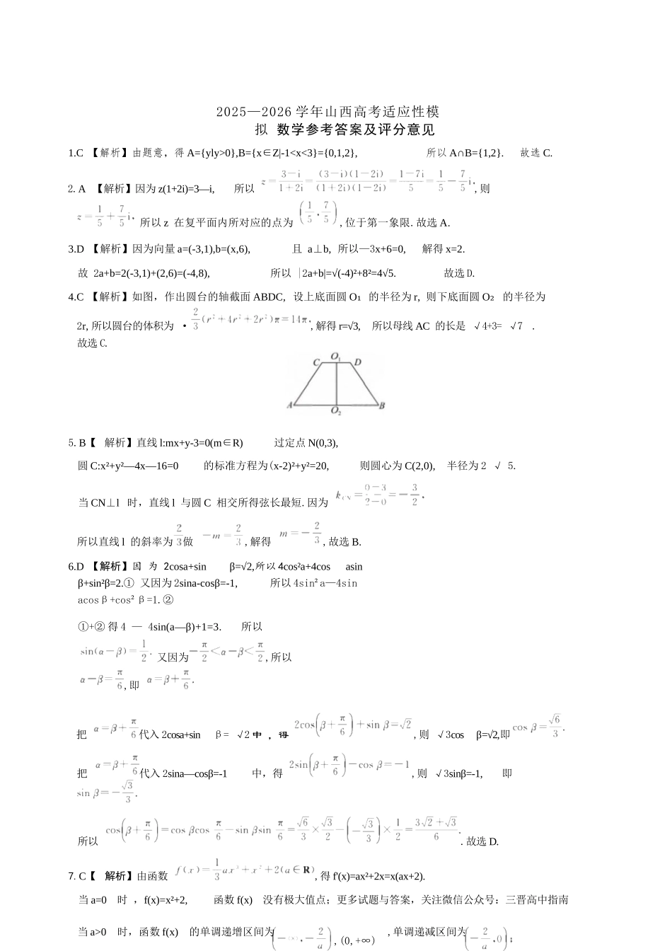 数学山西2025-2026学年山西高考适应性模拟考试（4.28-4.29）.docx_第1页