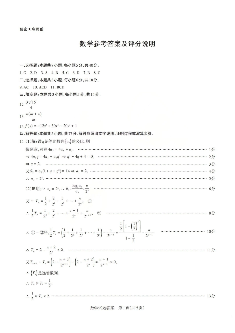 数学山西2026年5月高三年级高考考前综合评价(山西高三二模)(5.7-5.8)(1).pdf_第1页